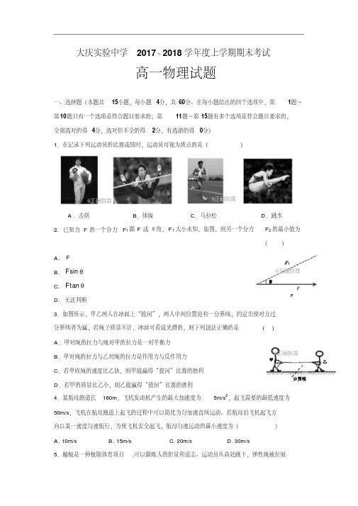 黑龙江省大庆实验中学2017-2018学年高一上学期期末考试物理试卷