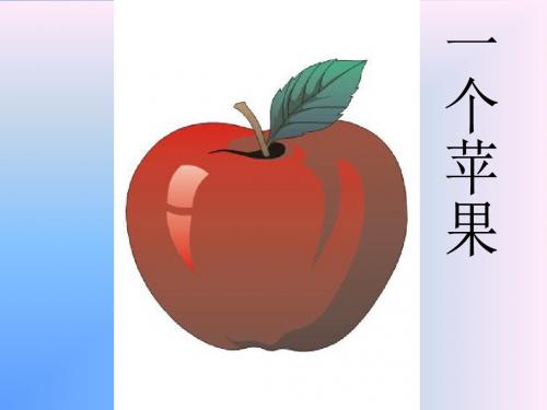 一个苹果(1)ppt课件.ppt