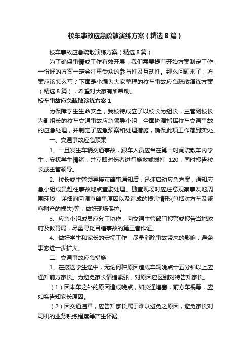 校车事故应急疏散演练方案（精选8篇）