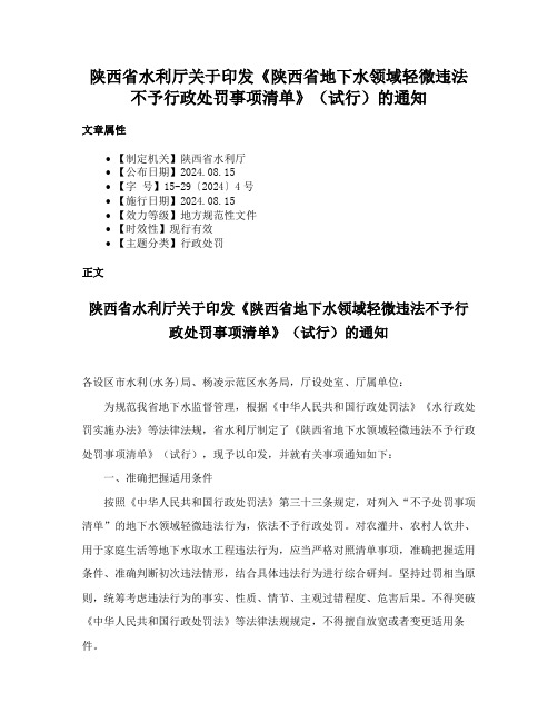 陕西省水利厅关于印发《陕西省地下水领域轻微违法不予行政处罚事项清单》（试行）的通知