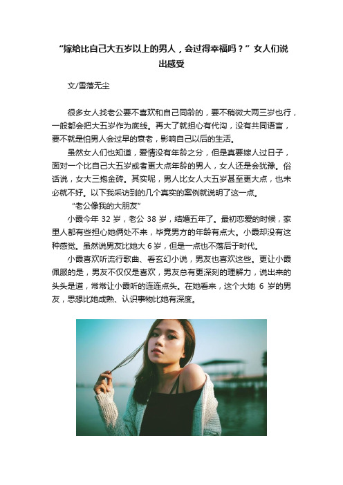 “嫁给比自己大五岁以上的男人，会过得幸福吗？”女人们说出感受