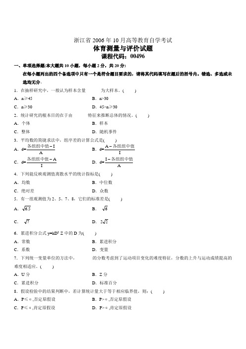 浙江省2006年10月高等教育自学考试体育测量与评价试题