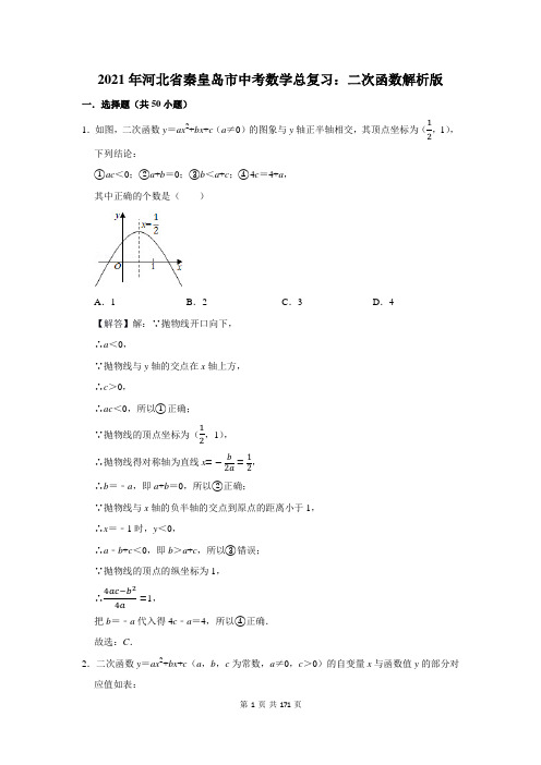 河北省秦皇岛市中考数学总复习:二次函数