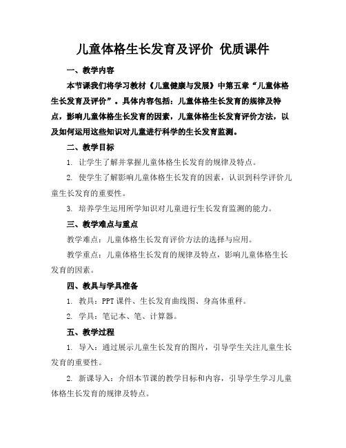 儿童体格生长发育及评价优质课件