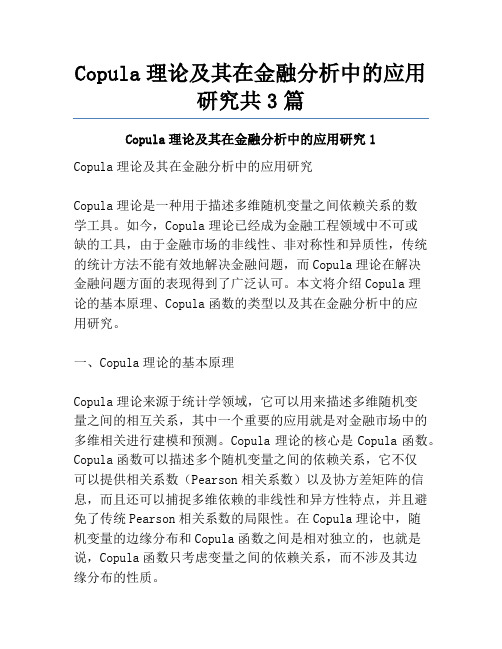 Copula理论及其在金融分析中的应用研究共3篇