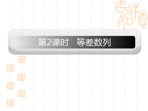 高考数学第一轮精品复习课件 第2课时   等差数列