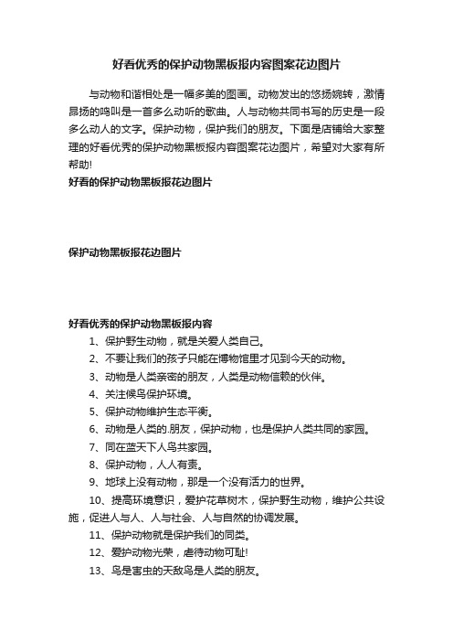 好看优秀的保护动物黑板报内容图案花边图片