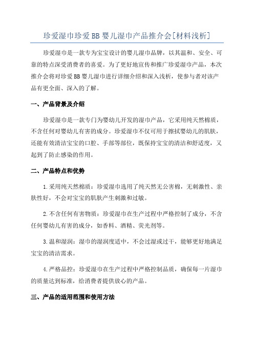 珍爱湿巾珍爱BB婴儿湿巾产品推介会[材料浅析]