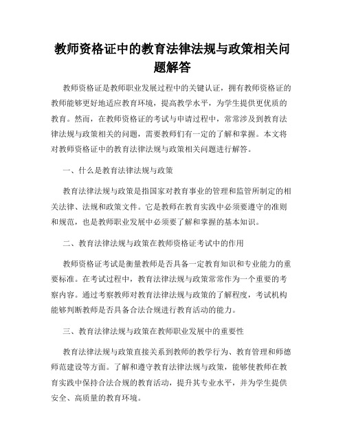 教师资格证中的教育法律法规与政策相关问题解答