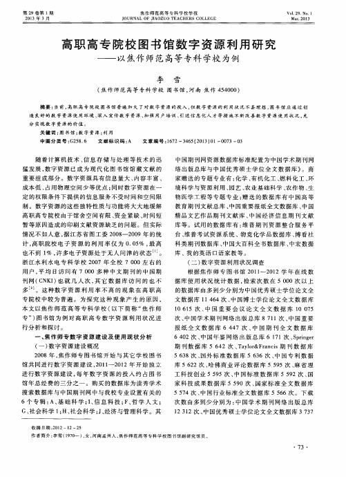 高职高专院校图书馆数字资源利用研究——以焦作师范高等专科学校为例