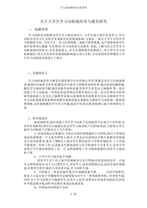 大学生学习动机培养与激发研究分析方案