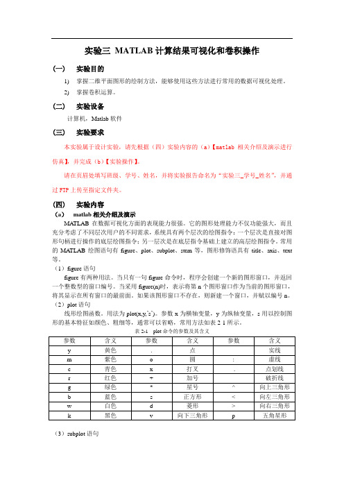 实验三  MATLAB计算结果可视化和卷积操作