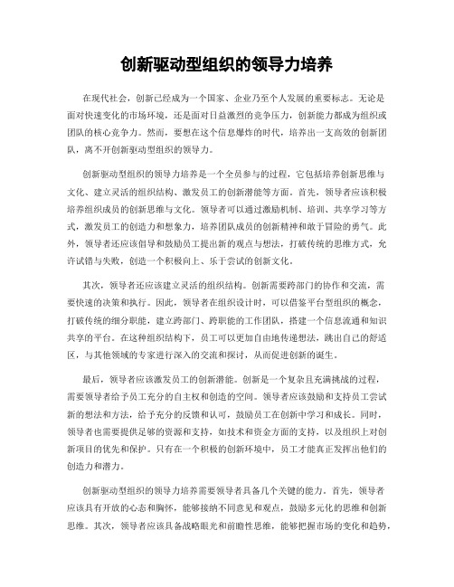 创新驱动型组织的领导力培养