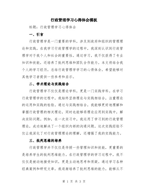 行政管理学习心得体会模板