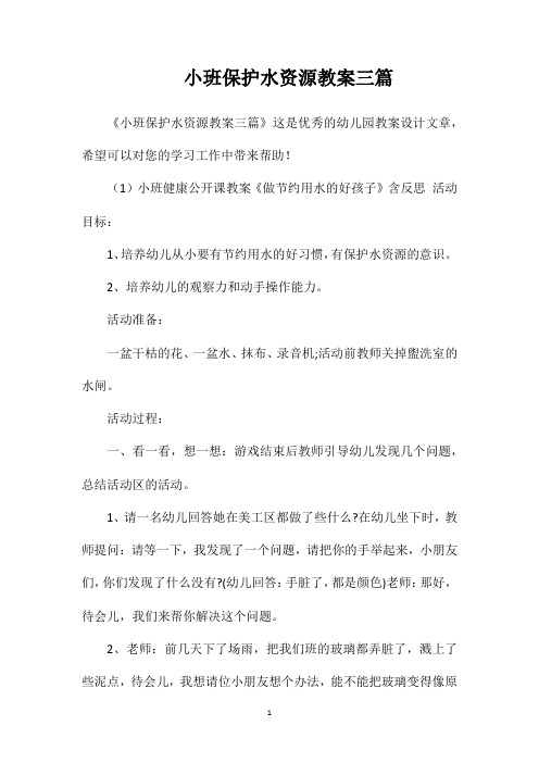 小班保护水资源教案三篇