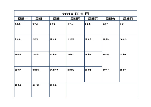 2018年日历记事打印(正确版)