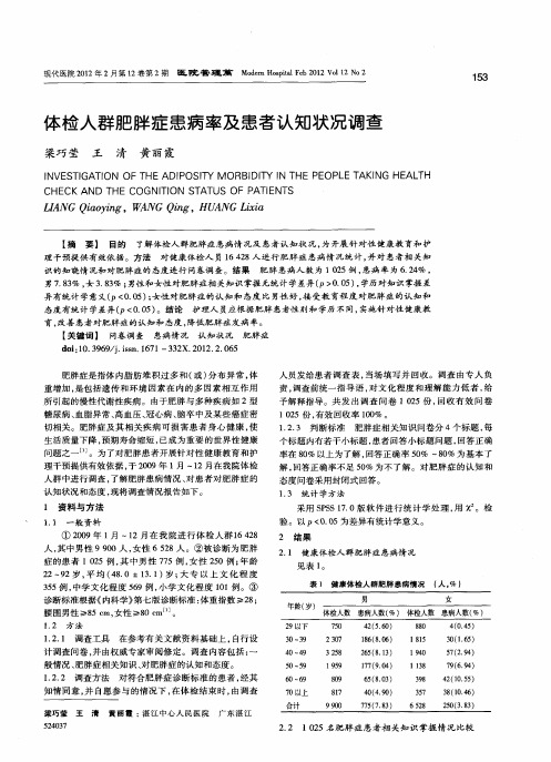 体检人群肥胖症患病率及患者认知状况调查