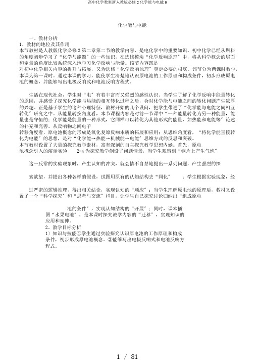 高中化学教案新人教版必修2化学能与电能5