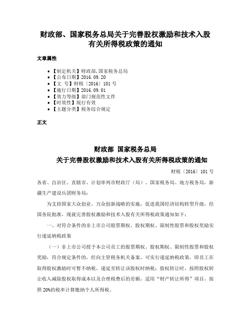 财政部、国家税务总局关于完善股权激励和技术入股有关所得税政策的通知