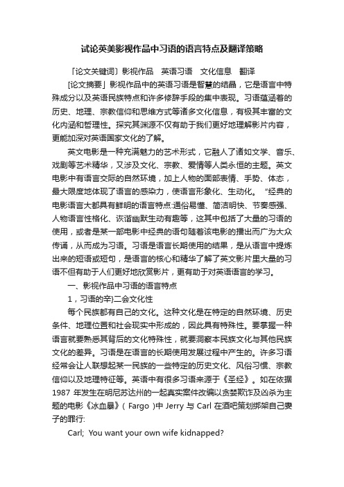 试论英美影视作品中习语的语言特点及翻译策略