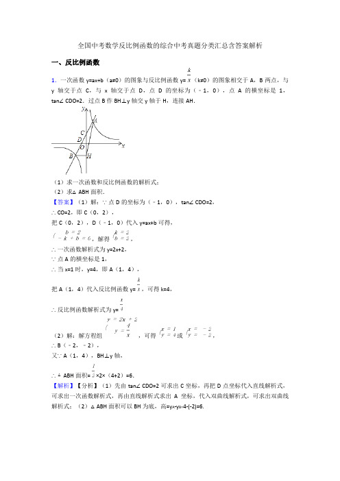 全国中考数学反比例函数的综合中考真题分类汇总含答案解析