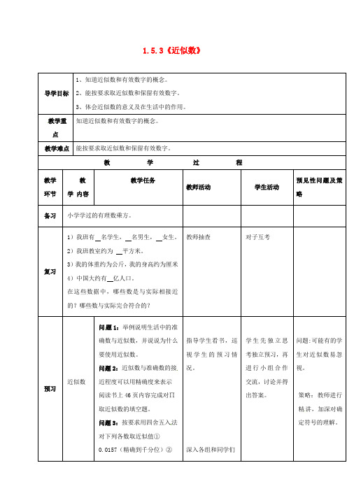 七年级数学上册《1.5.3 近似数》导学案(新版)新人教版