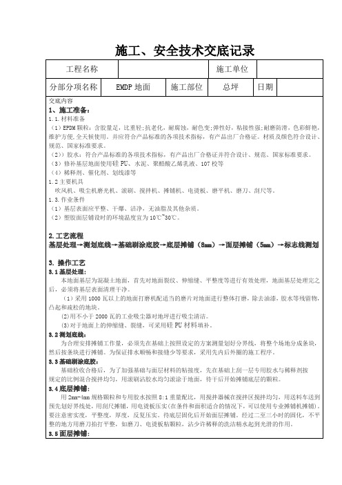 EPDM塑胶地面技术交底记录