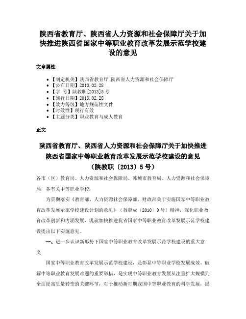 陕西省教育厅、陕西省人力资源和社会保障厅关于加快推进陕西省国家中等职业教育改革发展示范学校建设的意见