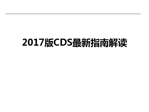 新版CDS指南解读