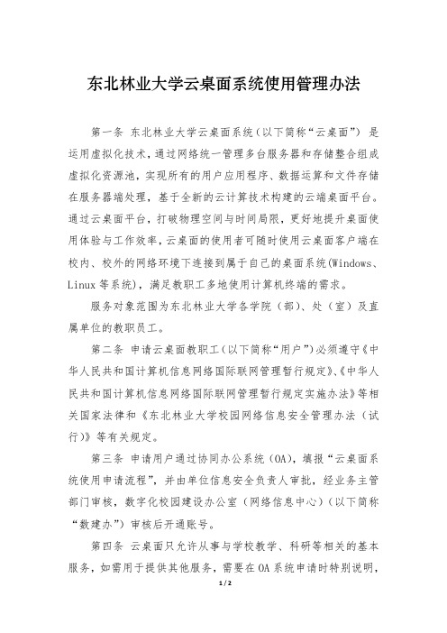 东北林业大学云桌面系统使用管理办法