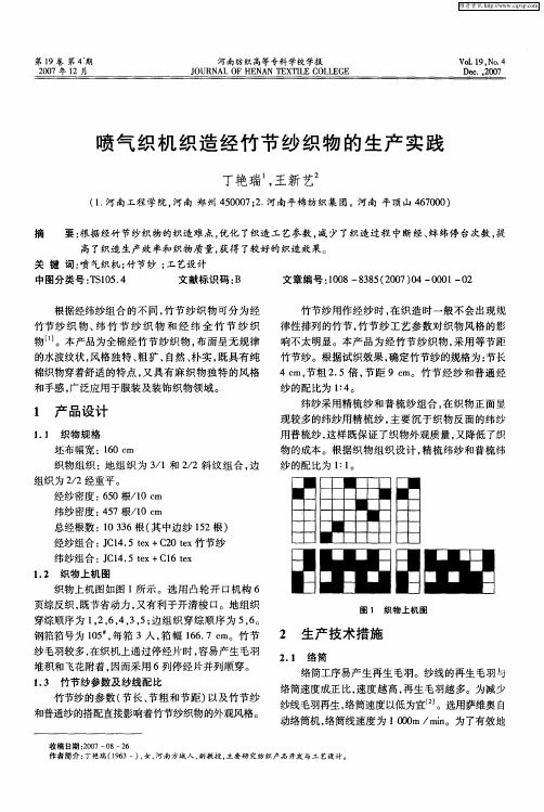 喷气织机织造经竹节纱织物的生产实践