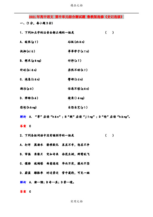 2021年高中语文 第中单元综合测试题 鲁教版选修《史记选读》