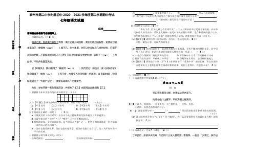 江苏省泰州市第二中学附属初中2020-2021学年七年级下学期期中考试语文试题(word版有答案)