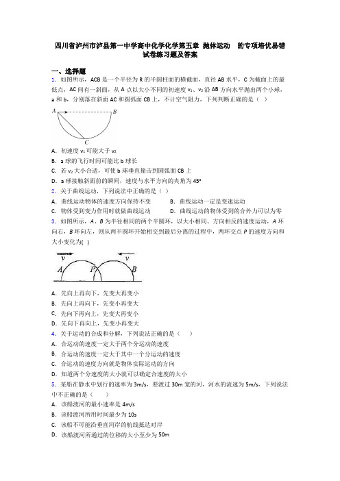 四川省泸州市泸县第一中学高中化学化学第五章 抛体运动  的专项培优易错试卷练习题及答案