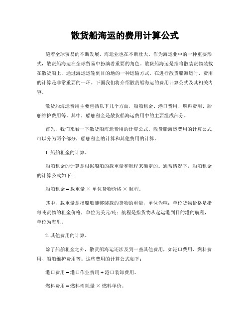 散货船海运的费用计算公式