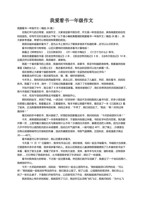 我爱看书一年级作文（精选26篇）