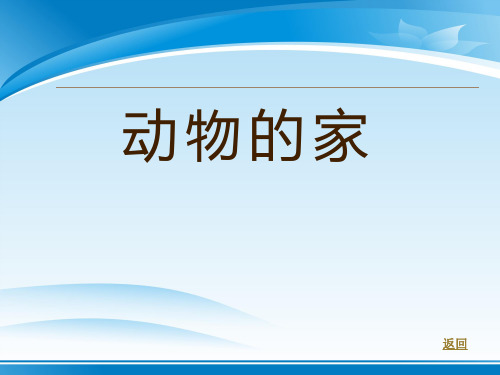 《动物的家》和动物交朋友PPT课件