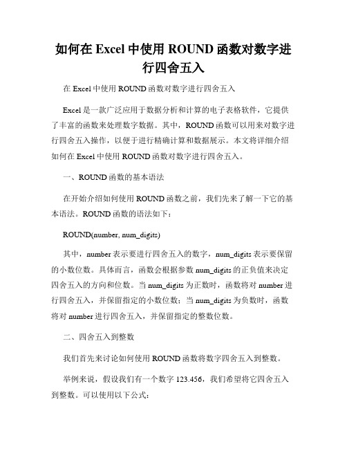 如何在Excel中使用ROUND函数对数字进行四舍五入