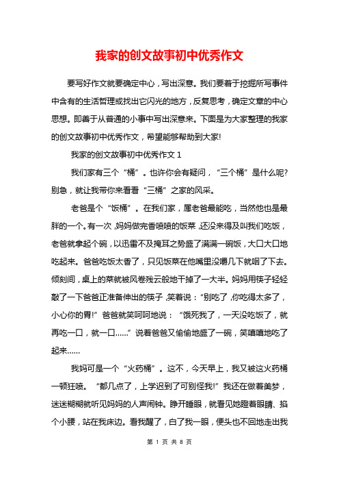 我家的创文故事初中优秀作文