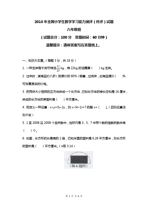 2018年全国小学生数学学习能力测评(终评)试题六年级组