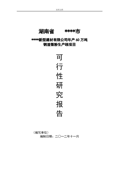 60万吨钢渣微粉工作可行性研究报告材料