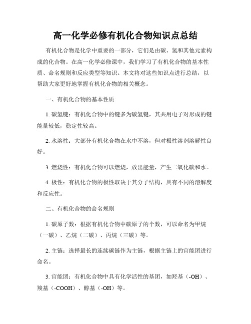 高一化学必修有机化合物知识点总结