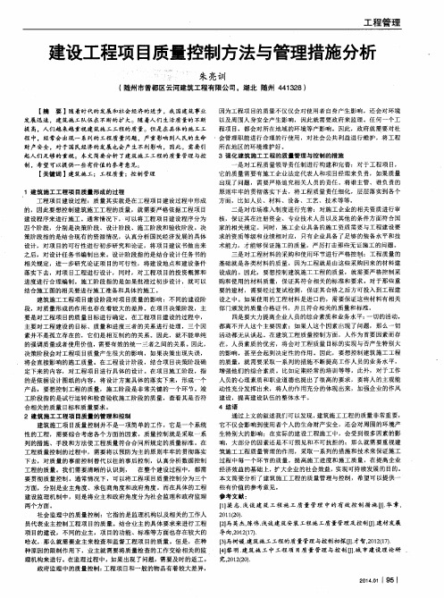 建设工程项目质量控制方法与管理措施分析