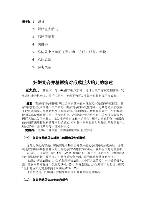 妊娠时期合并糖尿病对形成巨大胎儿的综述