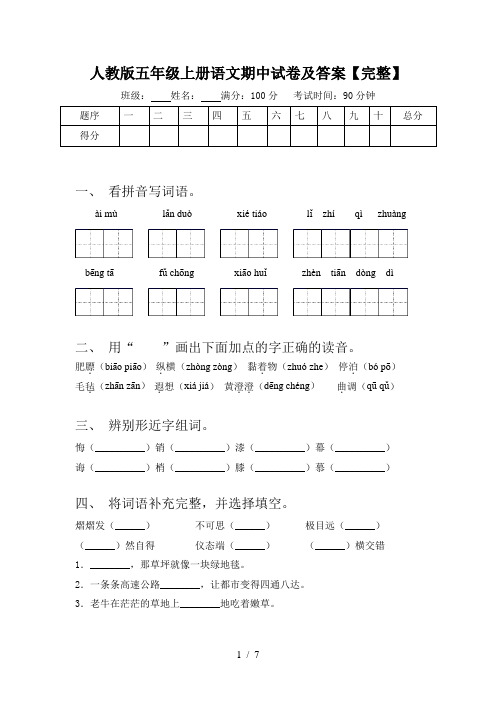 人教版五年级上册语文期中试卷及答案【完整】