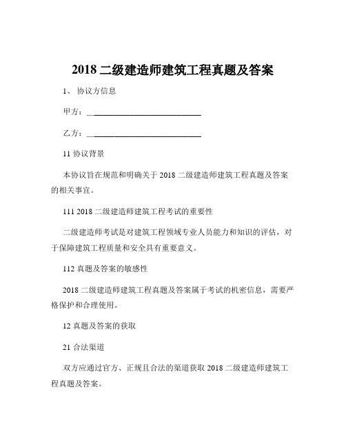 2018二级建造师建筑工程真题及答案