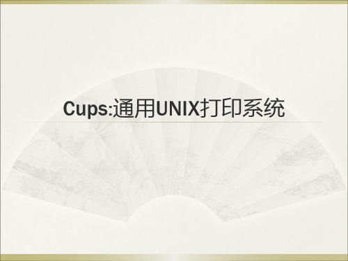 cups打印驱动.ppt