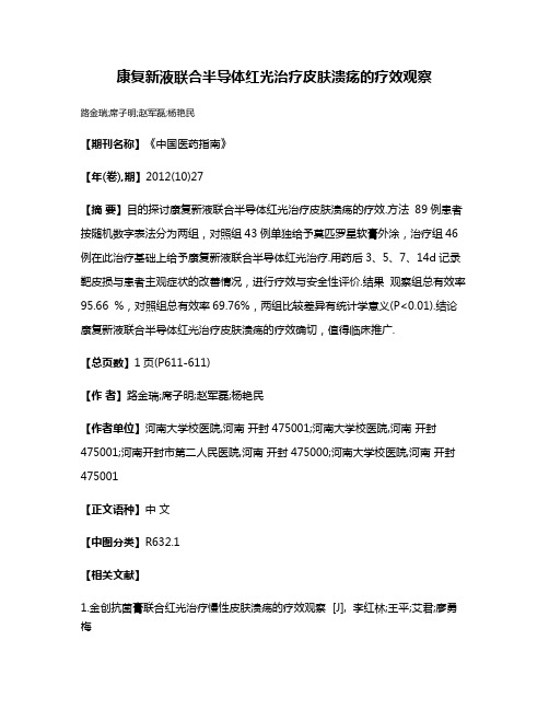 康复新液联合半导体红光治疗皮肤溃疡的疗效观察