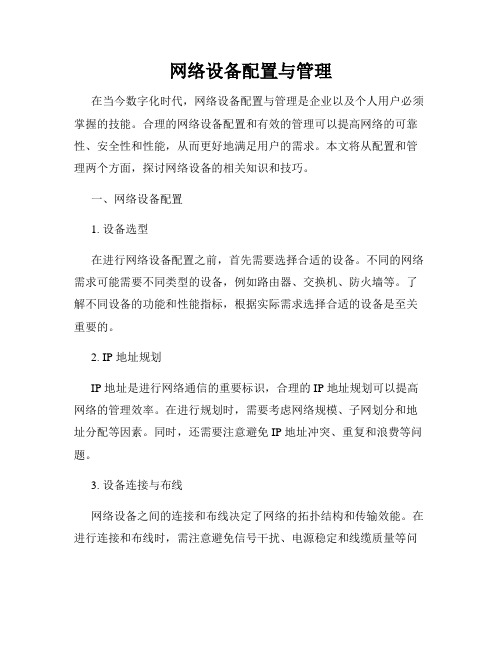 网络设备配置与管理