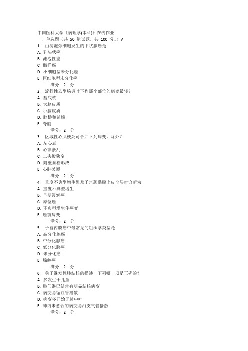 奥鹏 中国医科大学《病理学(本科)》在线作业